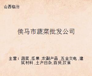 侯馬市蔬菜批發(fā)公司的電子產(chǎn)品轉(zhuǎn)型發(fā)展