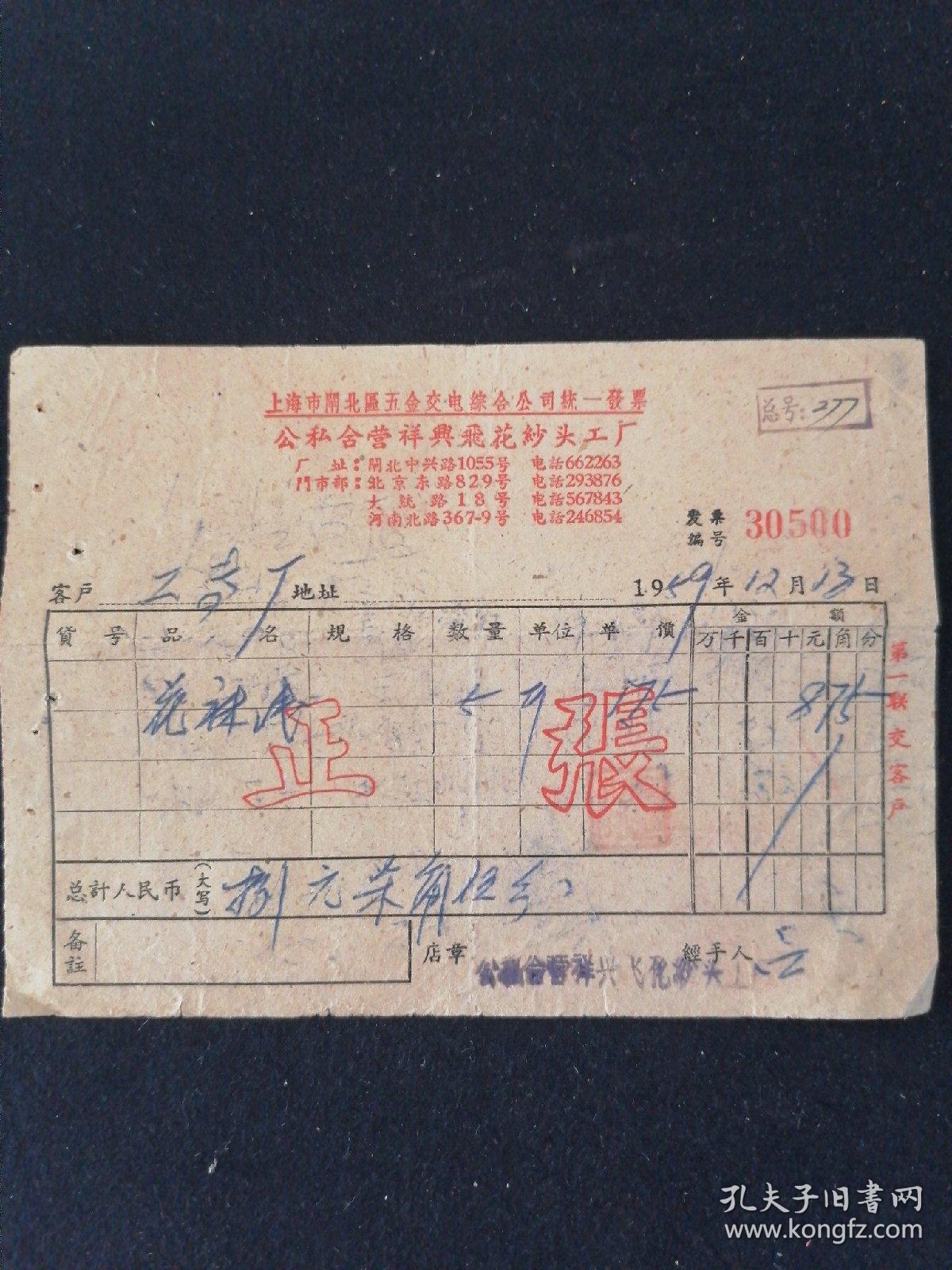 老發(fā)票見證歷史 1959年上海市閘北區(qū)公私合營祥興飛花紗頭工廠與五金交電