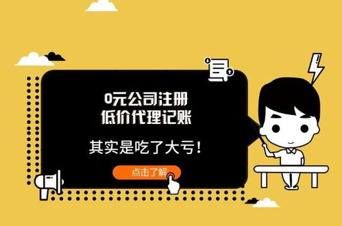 低價代理記賬與0元公司注冊 看似撿了便宜，實則暗藏風險